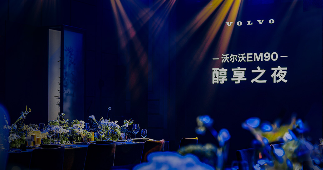 品牌集| 沃尔沃EM9O醇享之夜